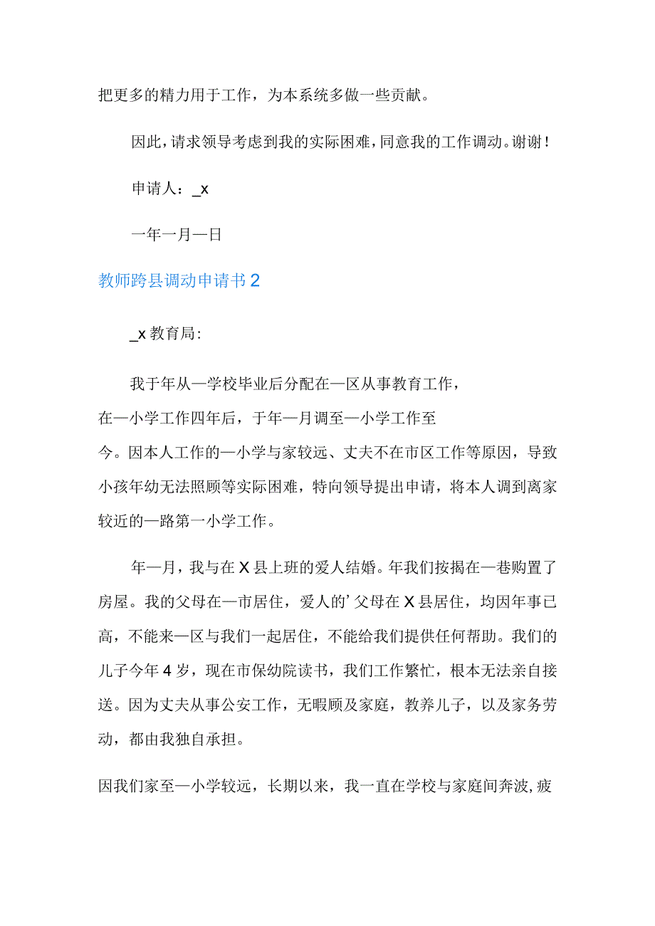 教师跨县调动申请书.docx_第2页