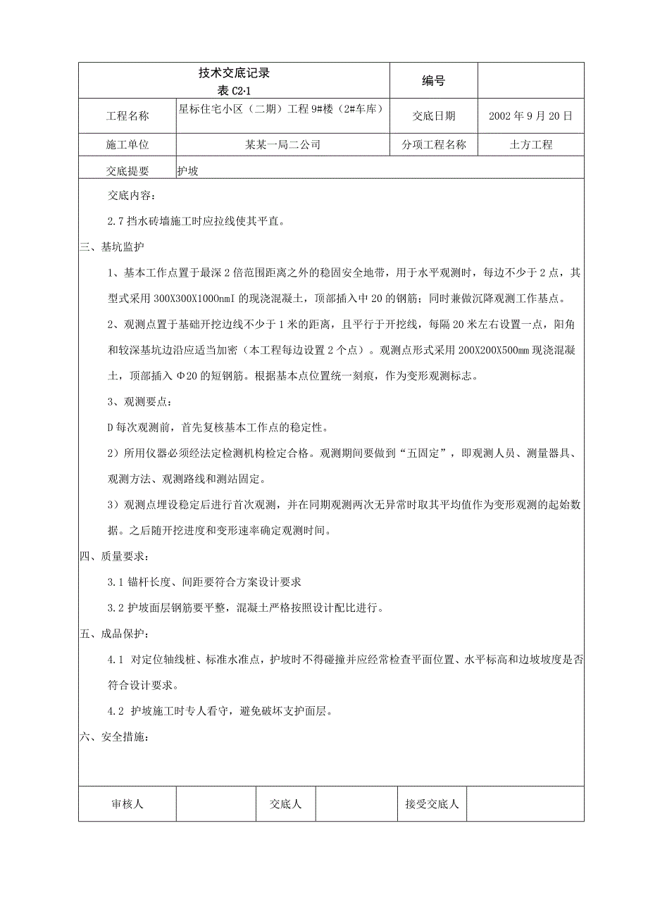 护坡技术交底.docx_第2页