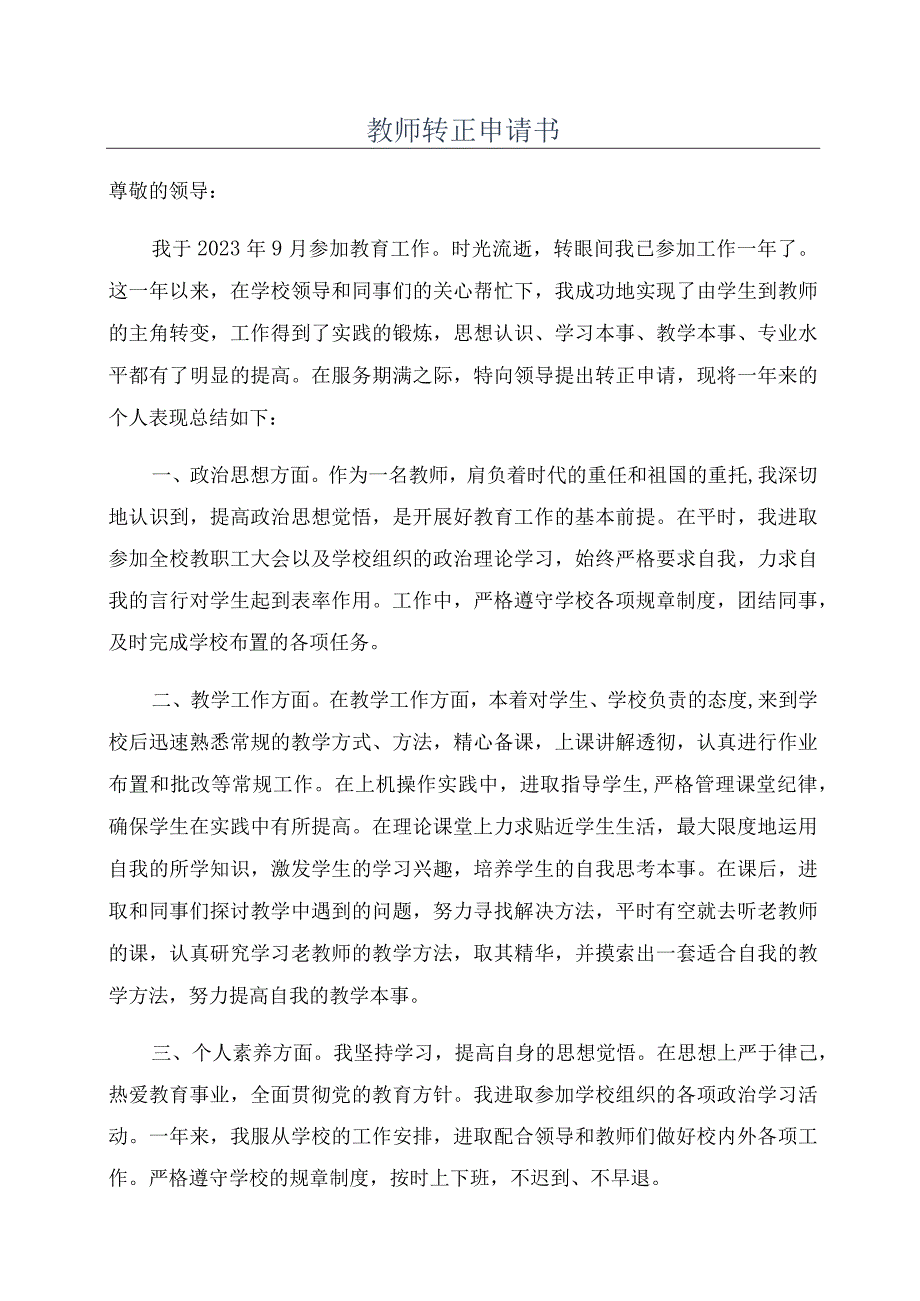 教师转正申请书.docx_第1页