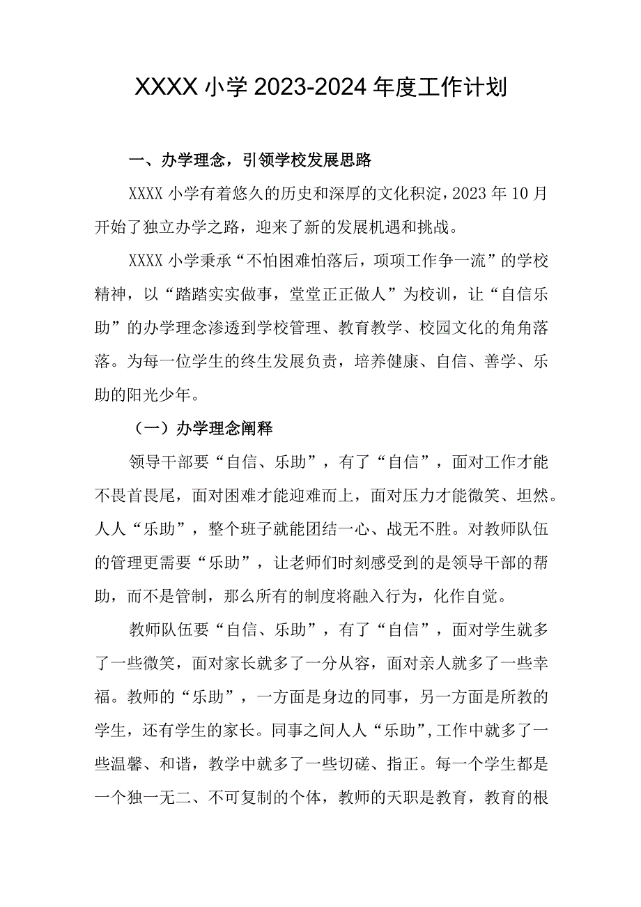 小学20232024年度工作计划.docx_第1页