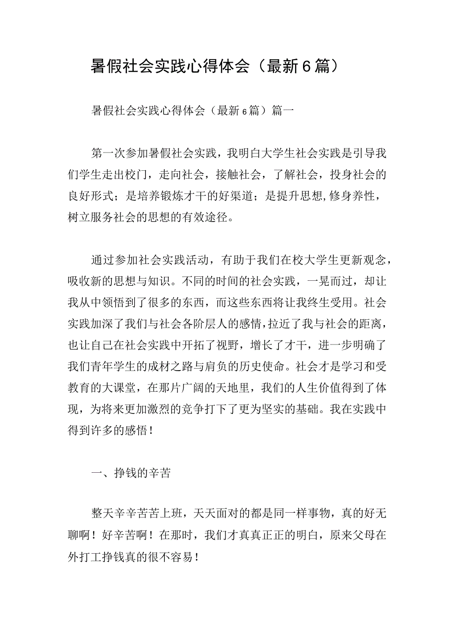 暑假社会实践心得体会最新6篇.docx_第1页