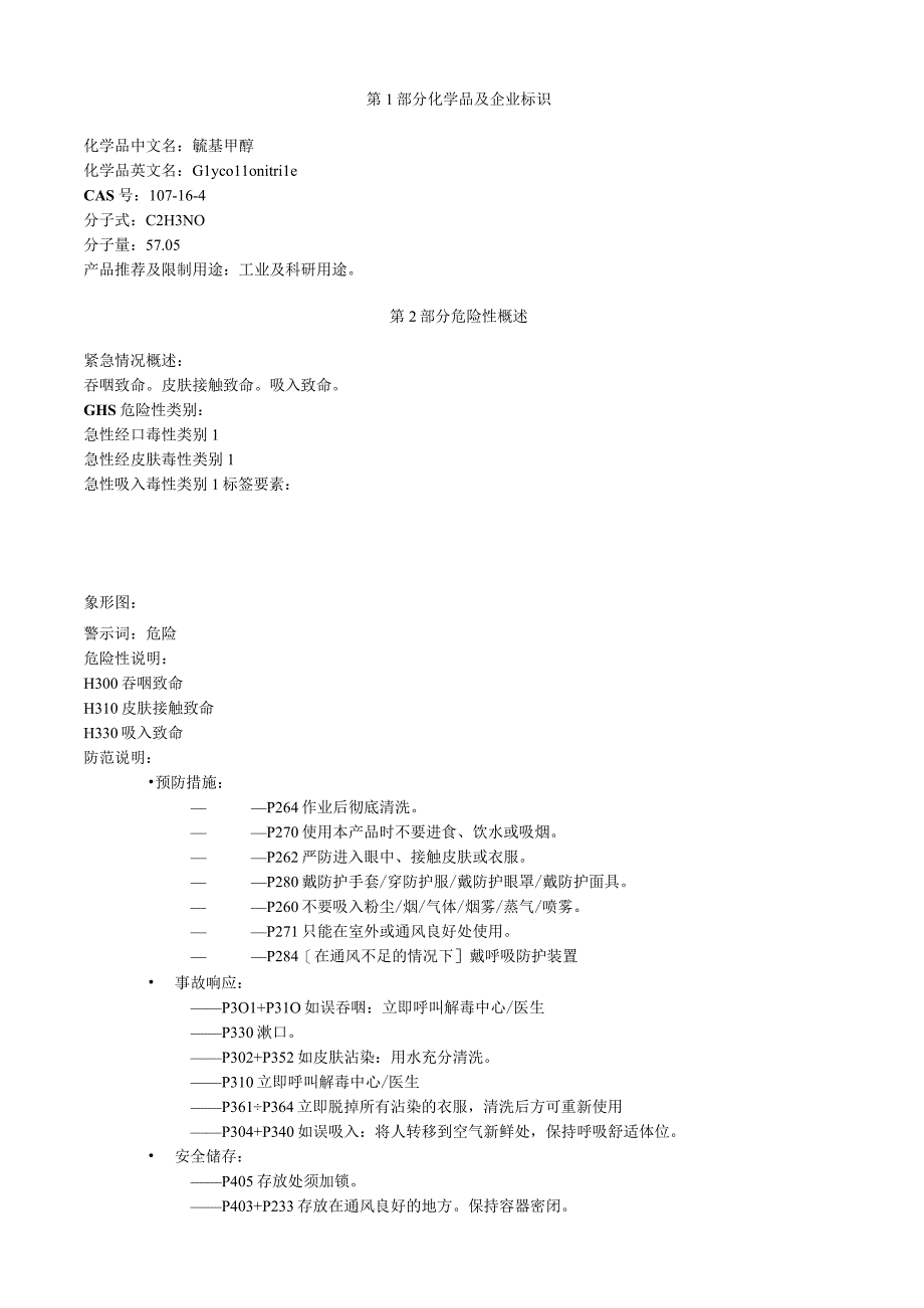 氰基甲醇安全技术说明书MSDS.docx_第1页