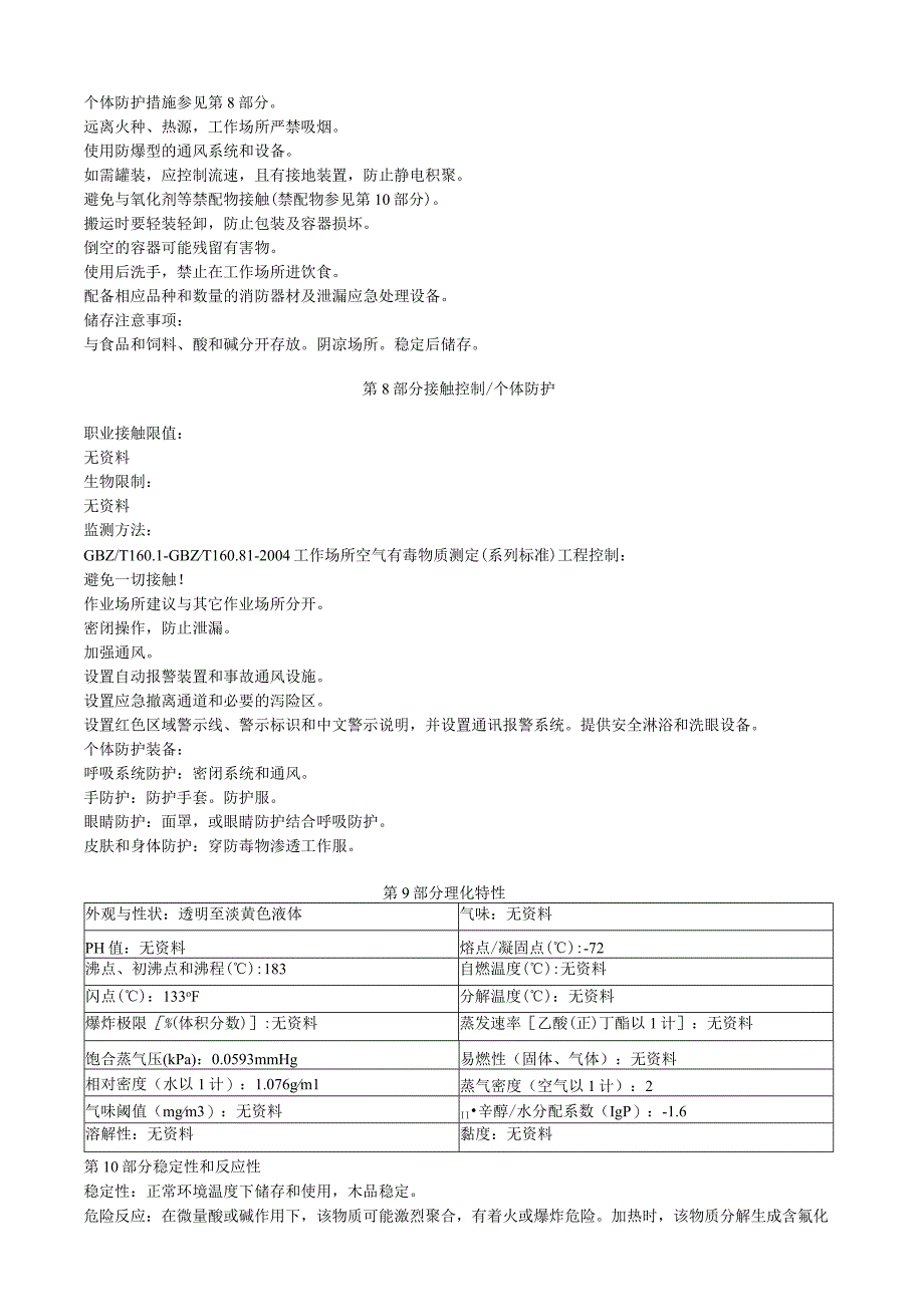 氰基甲醇安全技术说明书MSDS.docx_第3页