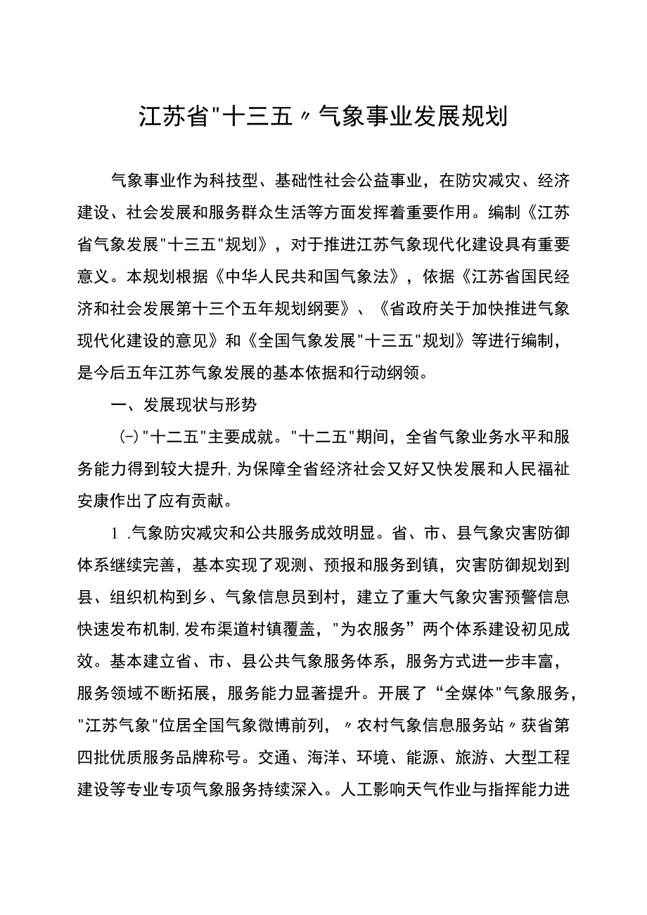 江苏省十三五气象事业发展规划.docx_第1页