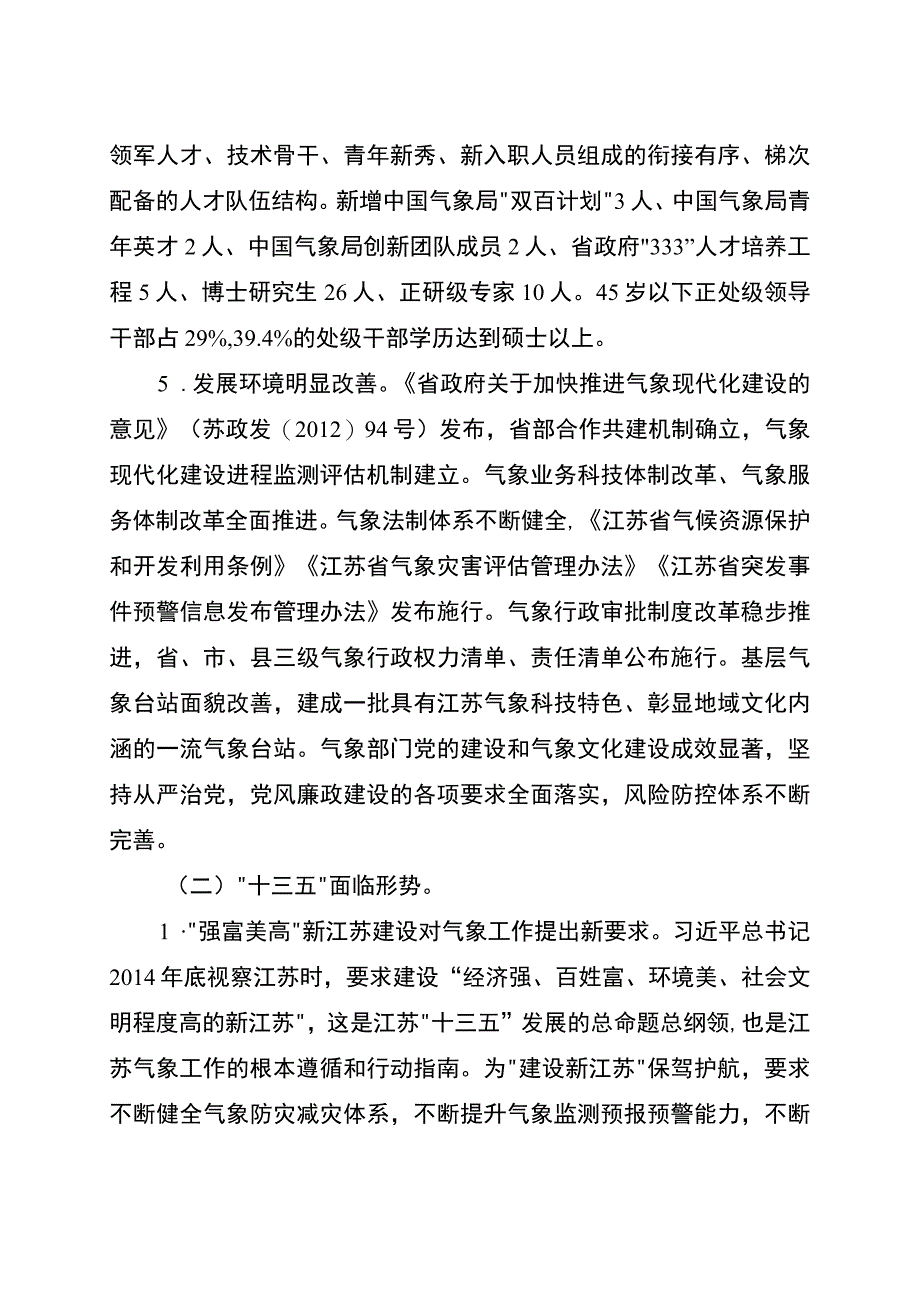 江苏省十三五气象事业发展规划.docx_第3页