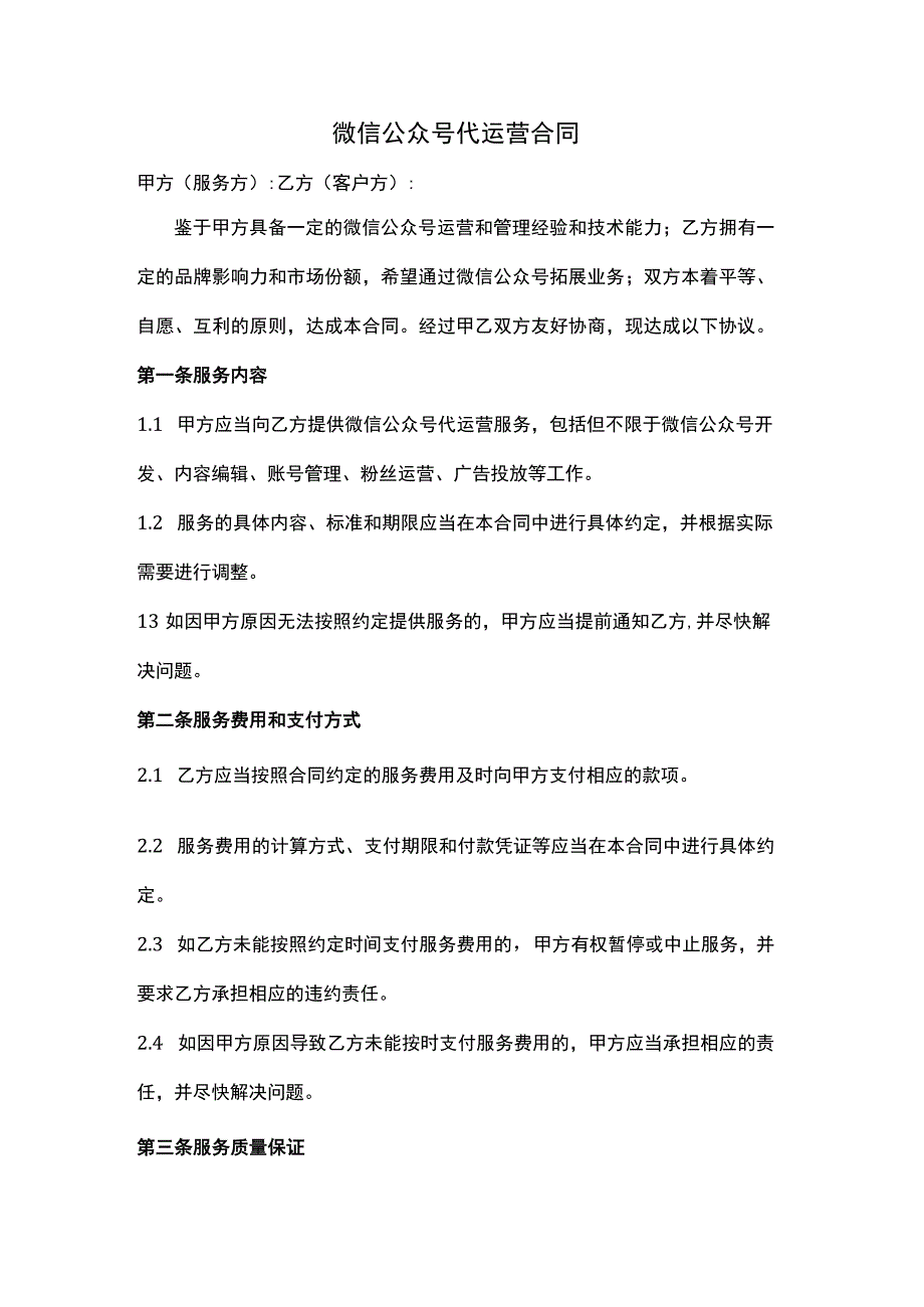 微信公众号代运营合同范本.docx_第1页