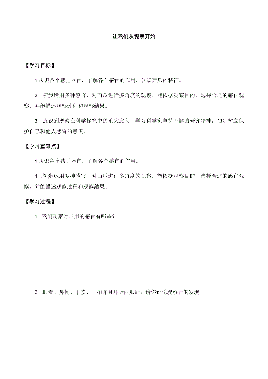 湘科版小学科学一上11 让我们从观察开始导学案.docx_第1页