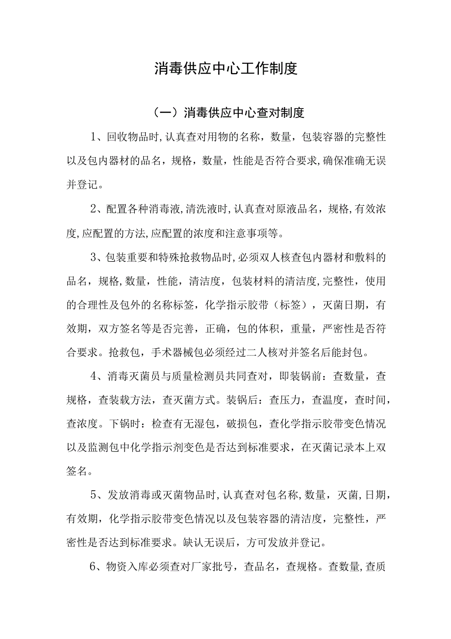 消毒供应中心工作制度.docx_第1页