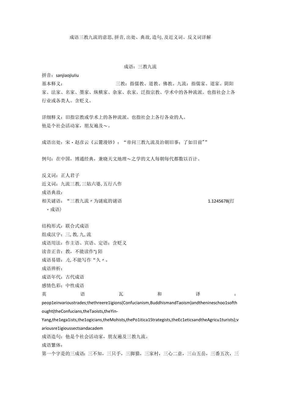 成语三教九流的意思,拼音,出处典故,造句,及近义词反义词详解.docx_第1页