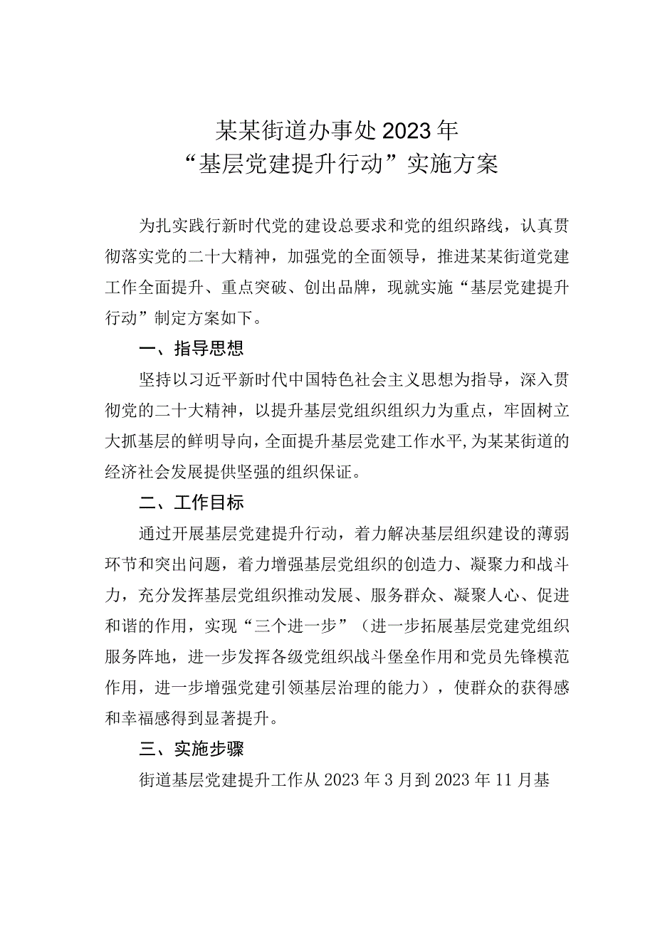 某某街道办事处2023年基层党建提升行动实施方案.docx_第1页