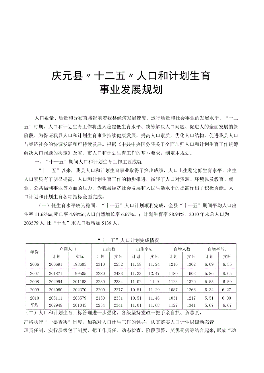 庆元县人口和计划生育事业十二五规划.docx_第1页