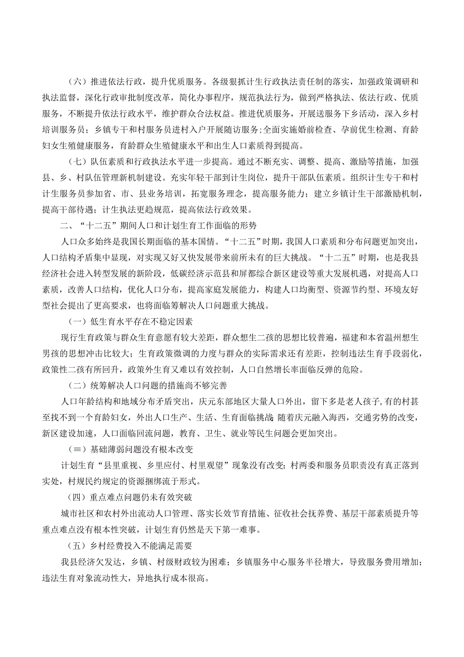 庆元县人口和计划生育事业十二五规划.docx_第3页