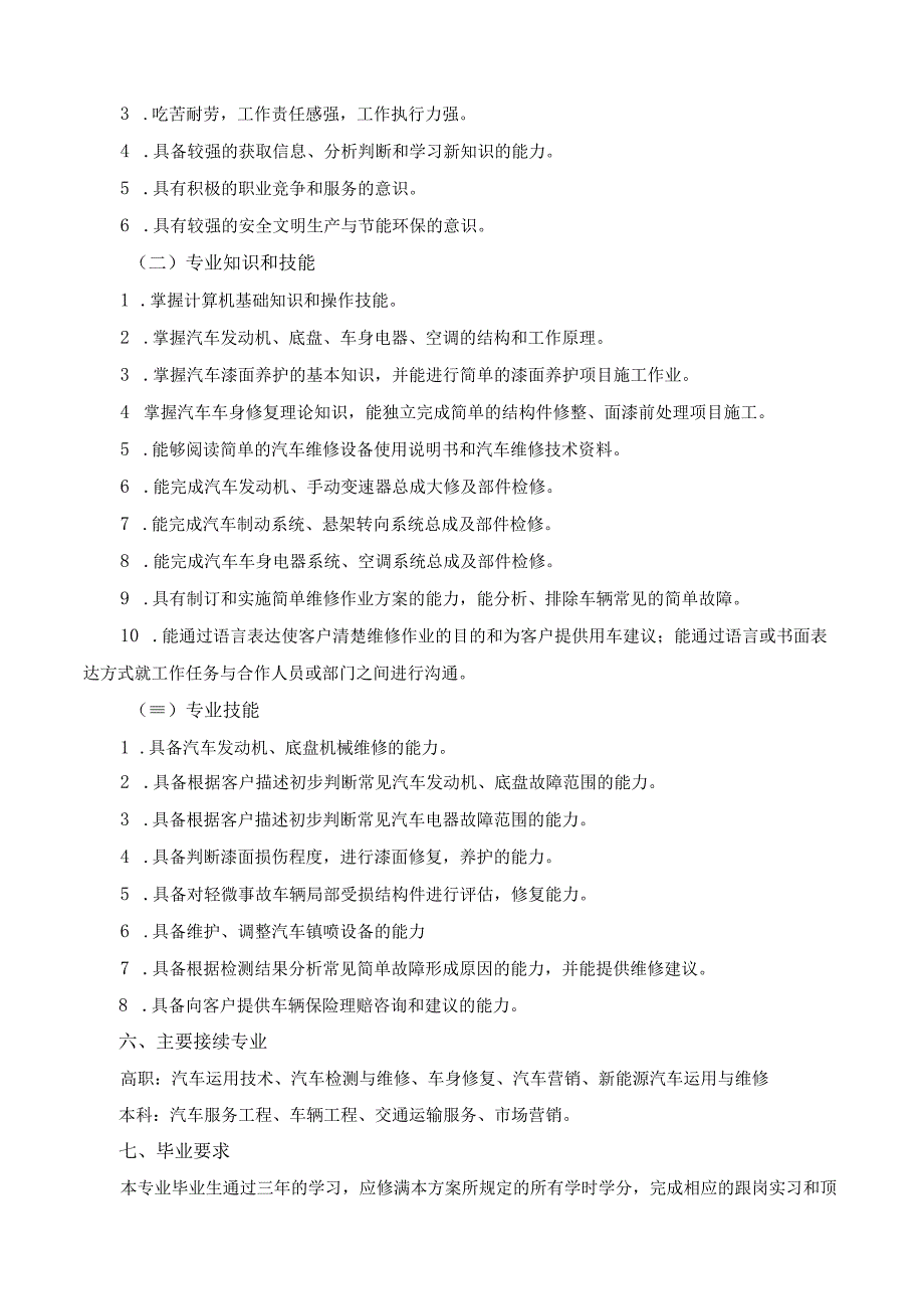 汽车运用与维修专业人才培养方案2023级.docx_第2页