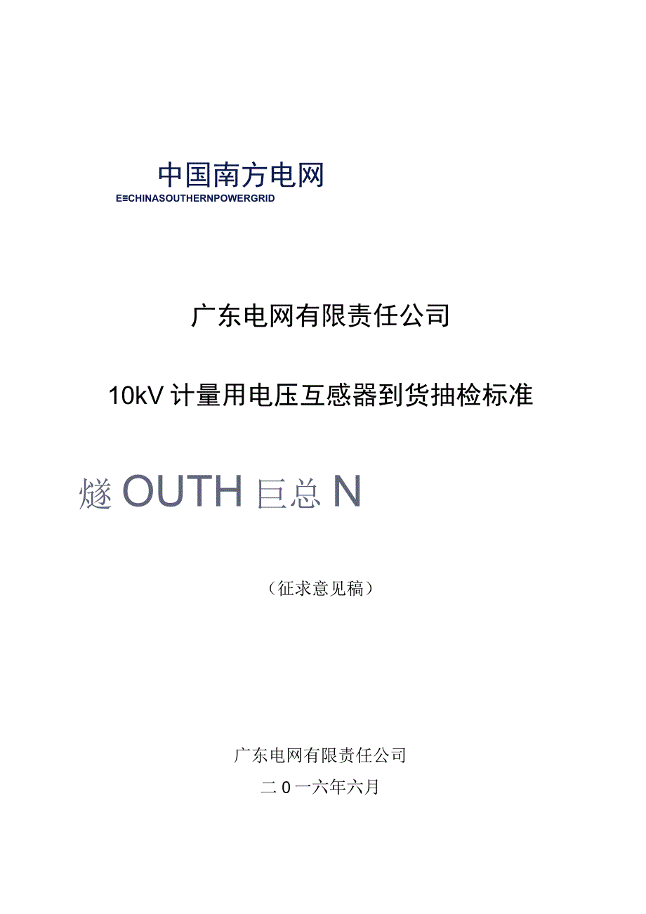 广东电网有限责任公司10kV计量用电压互感器到货抽检标准征求意见稿.docx_第1页