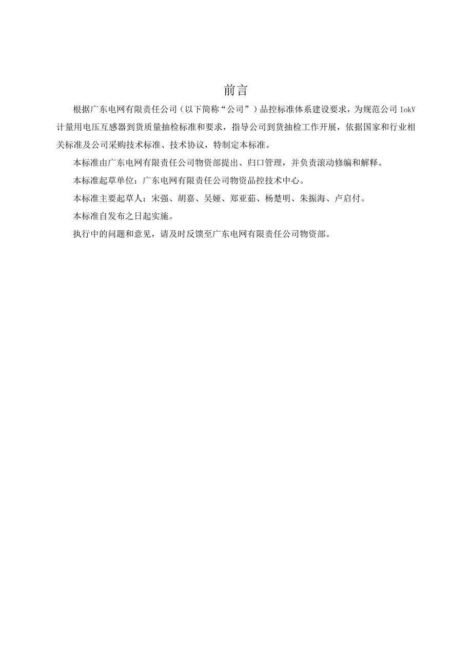 广东电网有限责任公司10kV计量用电压互感器到货抽检标准征求意见稿.docx_第3页