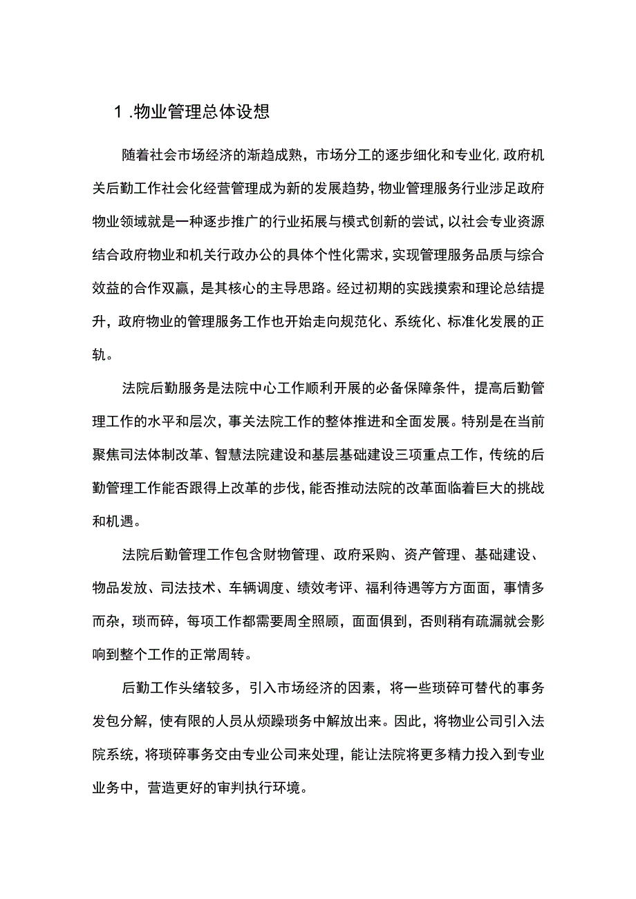 机关单位物业服务总体设想.docx_第1页