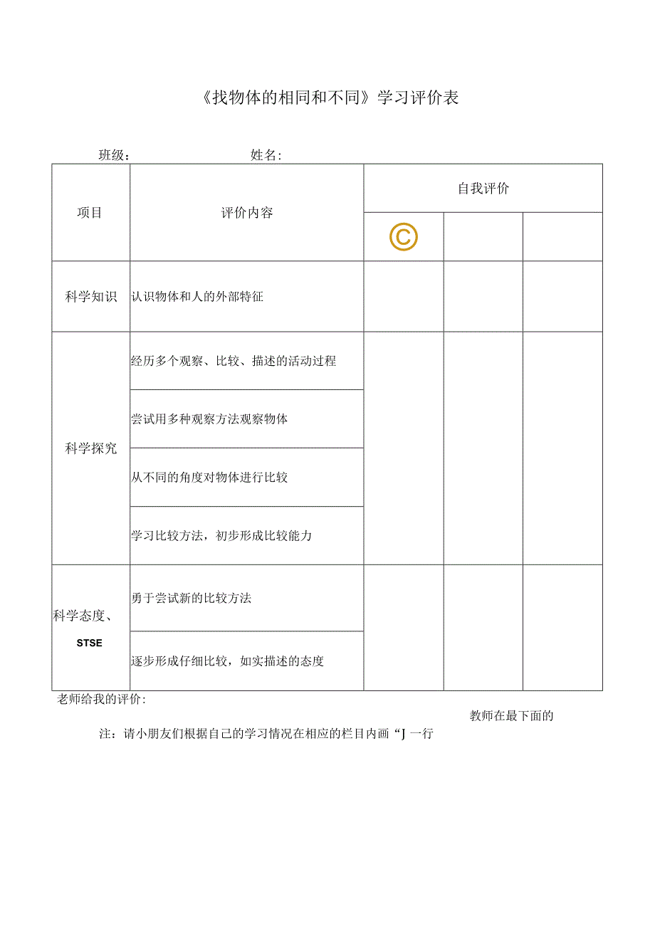 湘科版小学科学一上12 找物体的相同和不同 学习评价表.docx_第1页