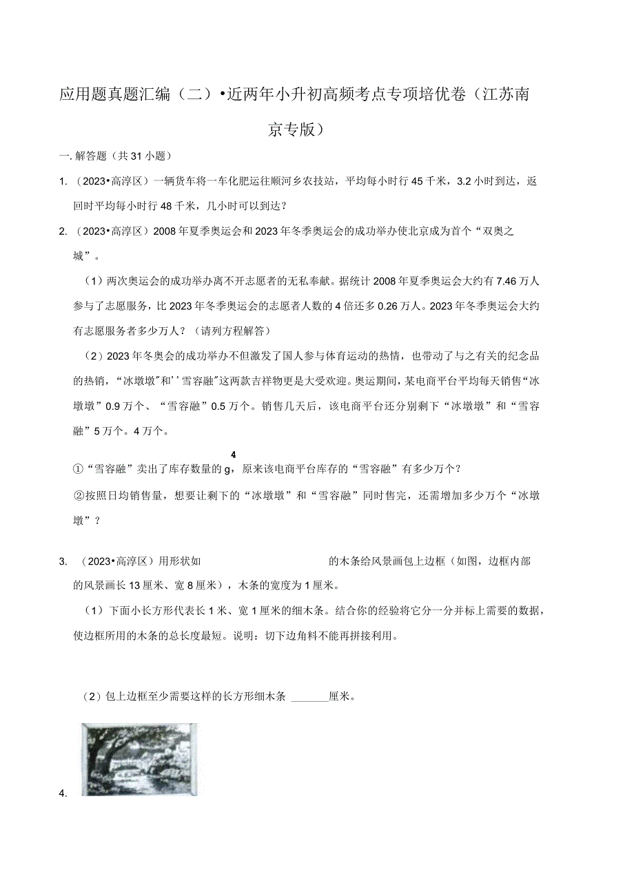 应用题真题汇编二近两年小升初高频考点专项培优卷江苏南京专版.docx_第1页