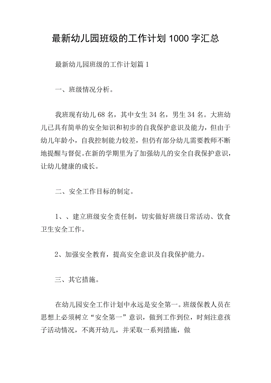 最新幼儿园班级的工作计划1000字汇总.docx_第1页