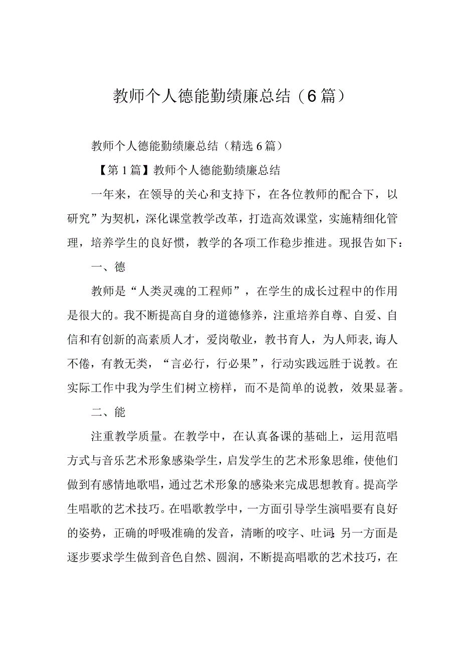 教师个人德能勤绩廉总结6篇.docx_第1页