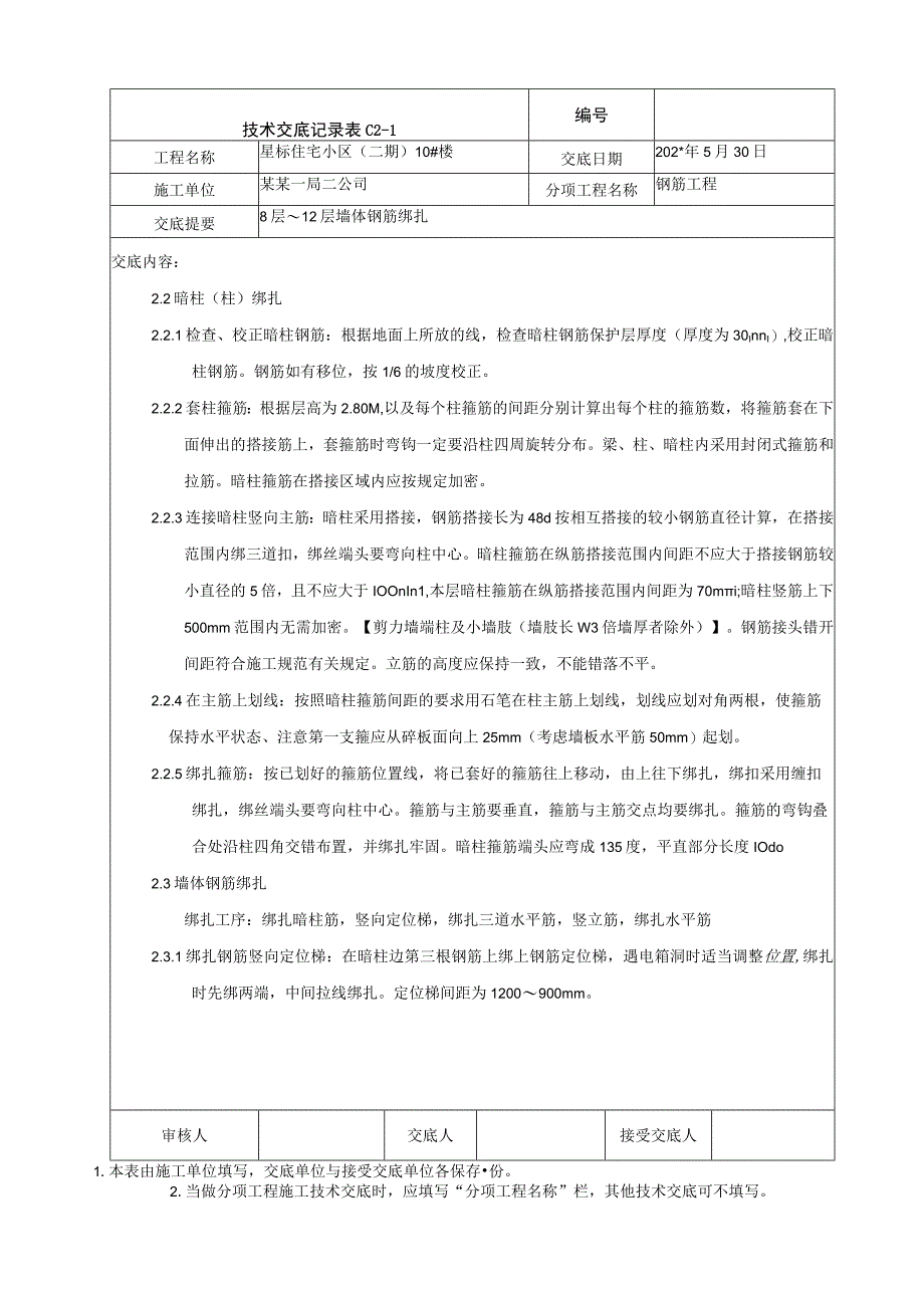 层墙体钢筋绑扎技术交底.docx_第2页