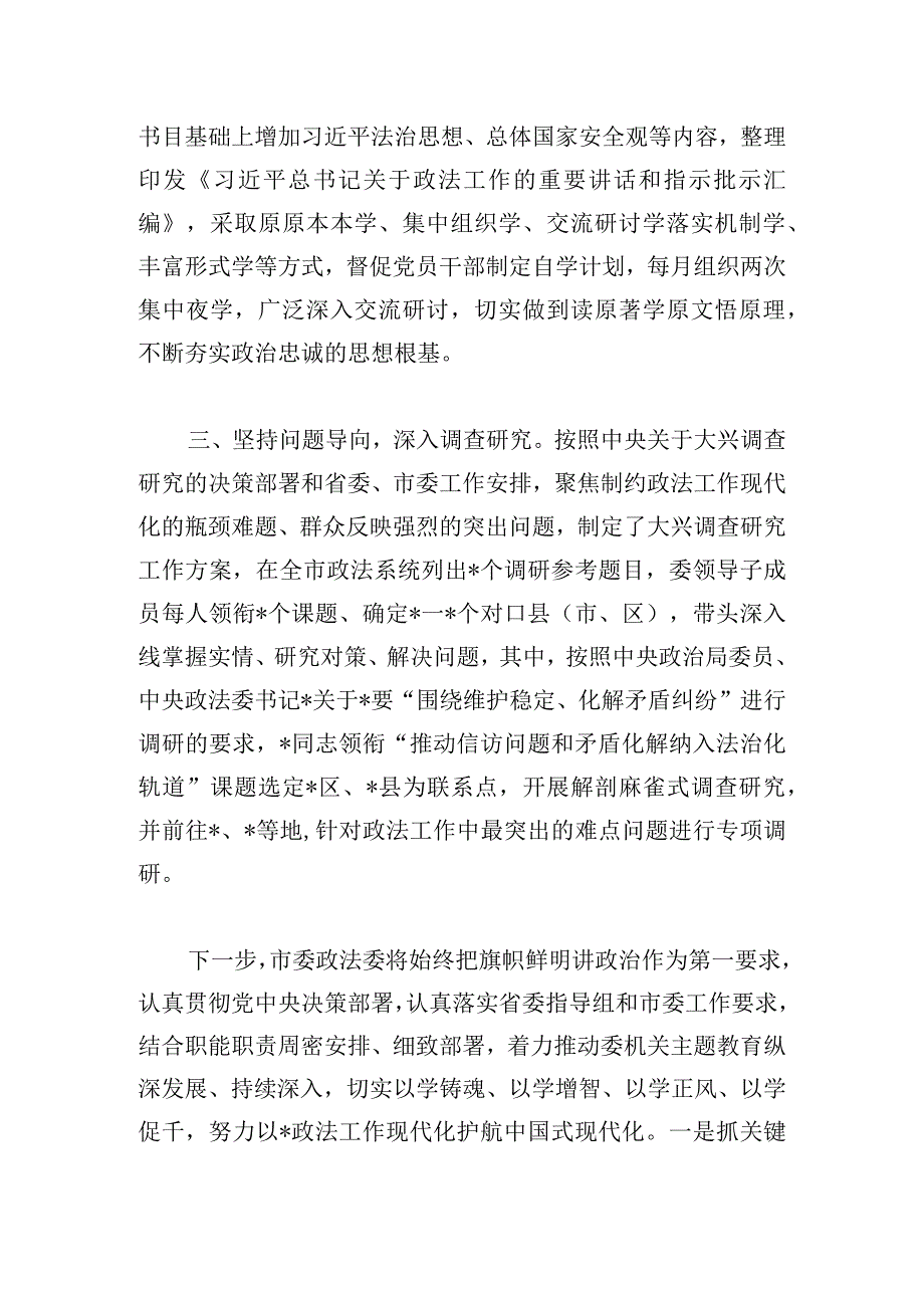 市委政法委题主题教育工作简报最新范文.docx_第2页