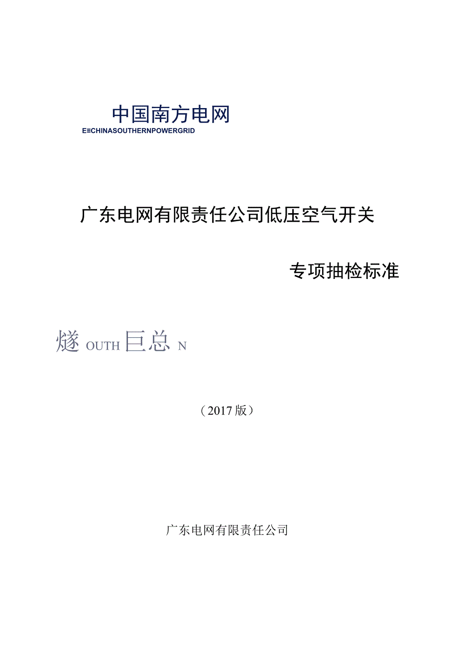 广东电网有限责任公司低压空气开关专项抽检标准2017版.docx_第1页