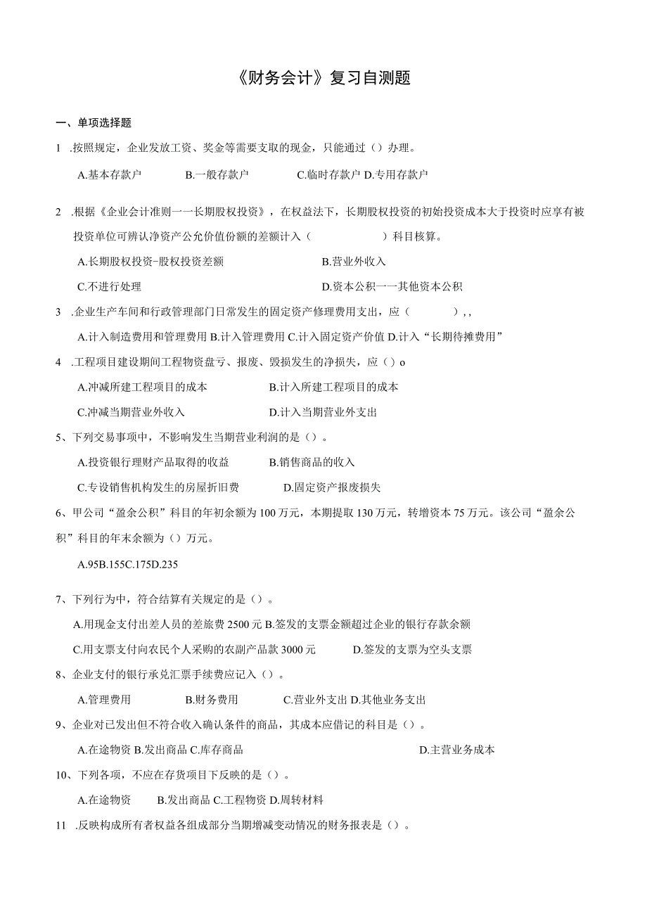 山东财经大学财务会计期末考试题及参考答案.docx_第1页