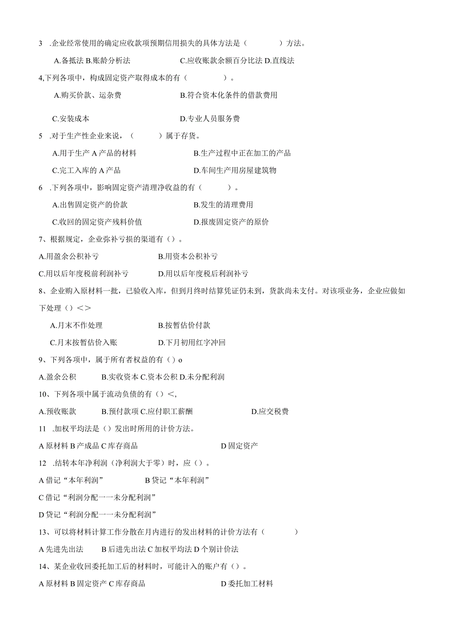 山东财经大学财务会计期末考试题及参考答案.docx_第3页