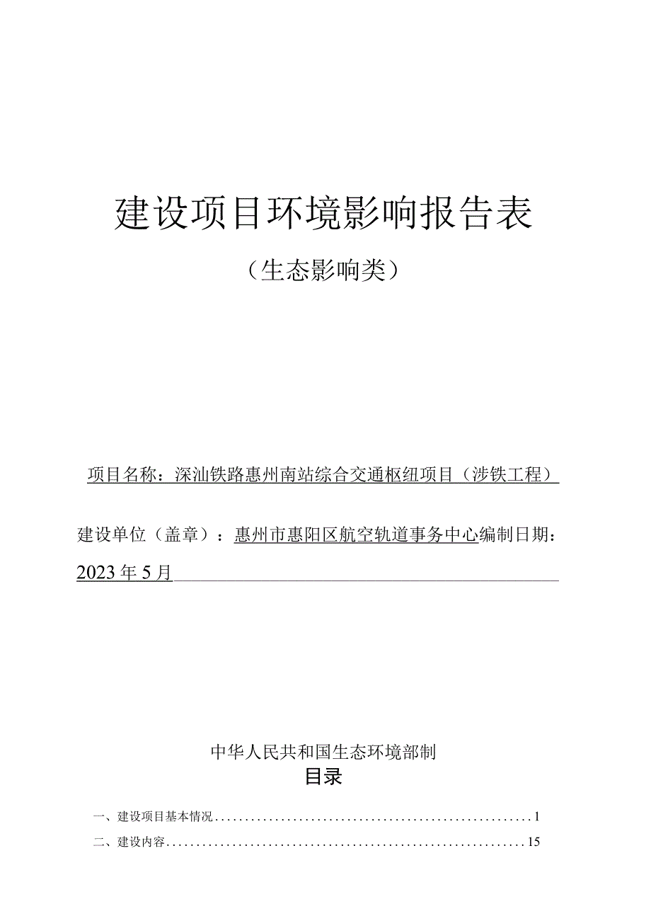 深汕铁路惠州南站综合交通枢纽项目涉铁工程报告表.docx_第1页