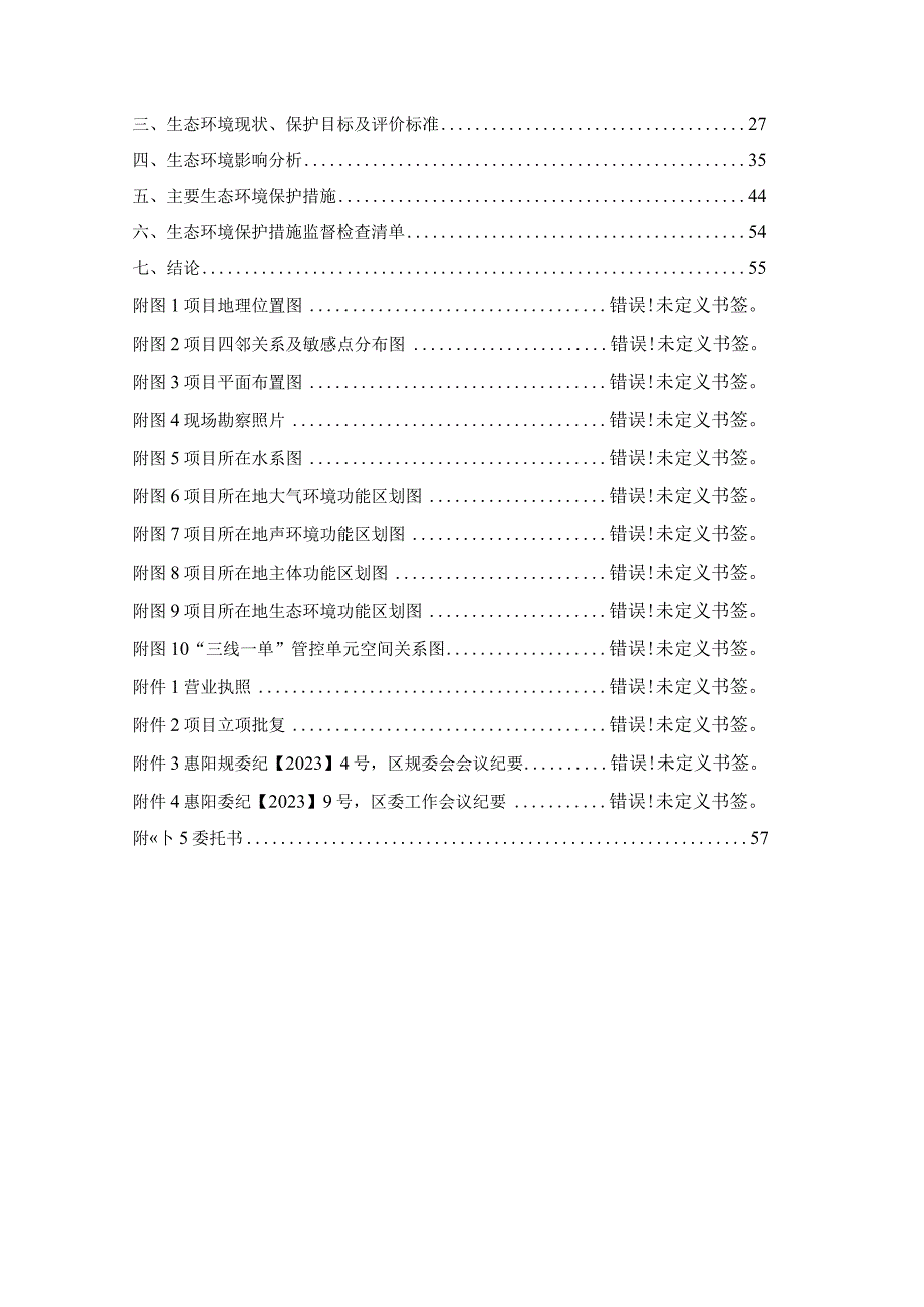 深汕铁路惠州南站综合交通枢纽项目涉铁工程报告表.docx_第2页