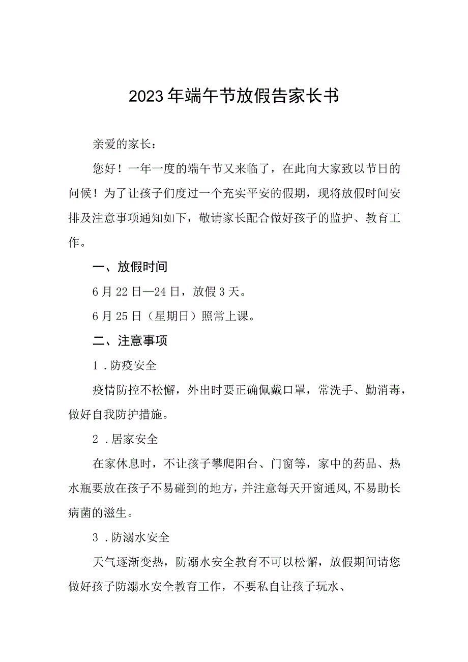 小学教育集团端午节放假告家长书十二篇.docx_第1页