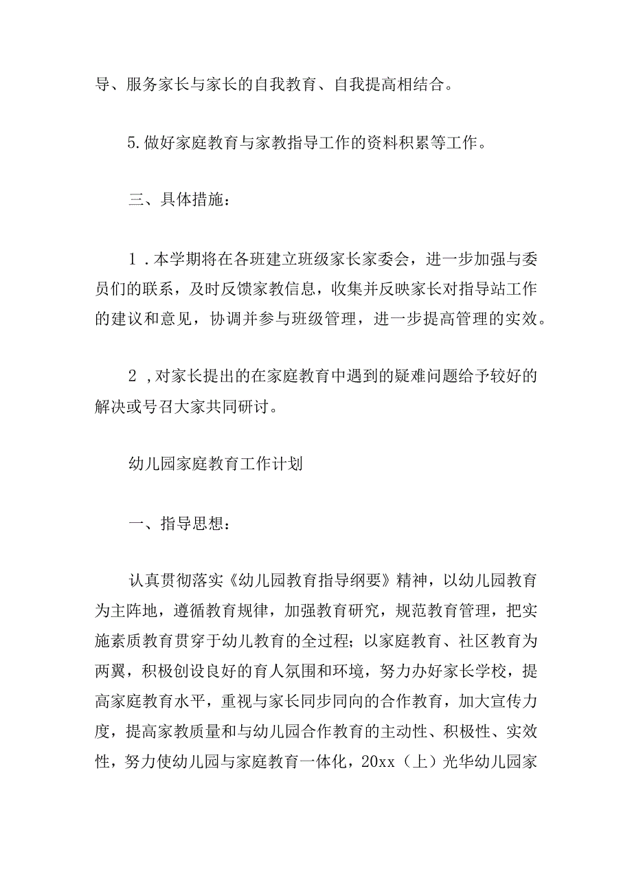 幼儿园家庭教育工作计划通用.docx_第2页