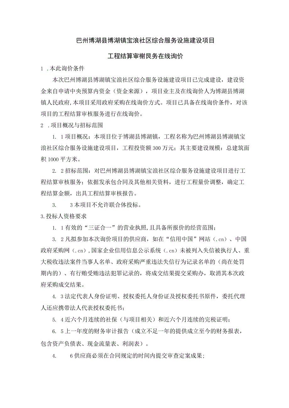 巴州博湖县博湖镇宝浪社区综合服务设施建设项目工程结算审核服务在线询价.docx_第1页