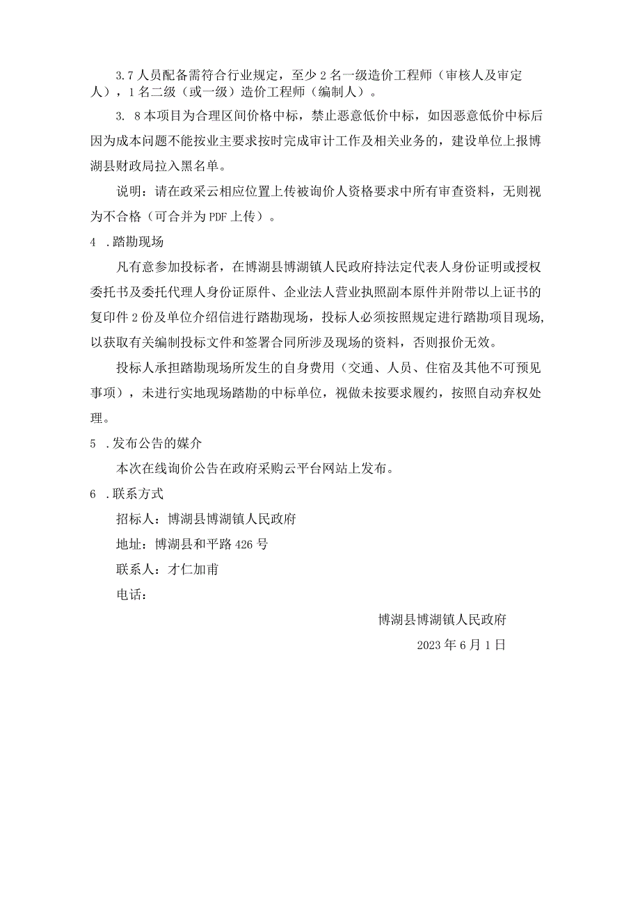 巴州博湖县博湖镇宝浪社区综合服务设施建设项目工程结算审核服务在线询价.docx_第2页