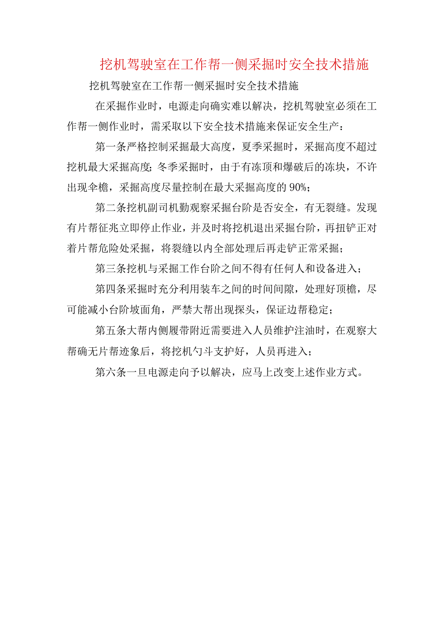 挖机驾驶室在工作帮一侧采掘时安全技术措施.docx_第1页