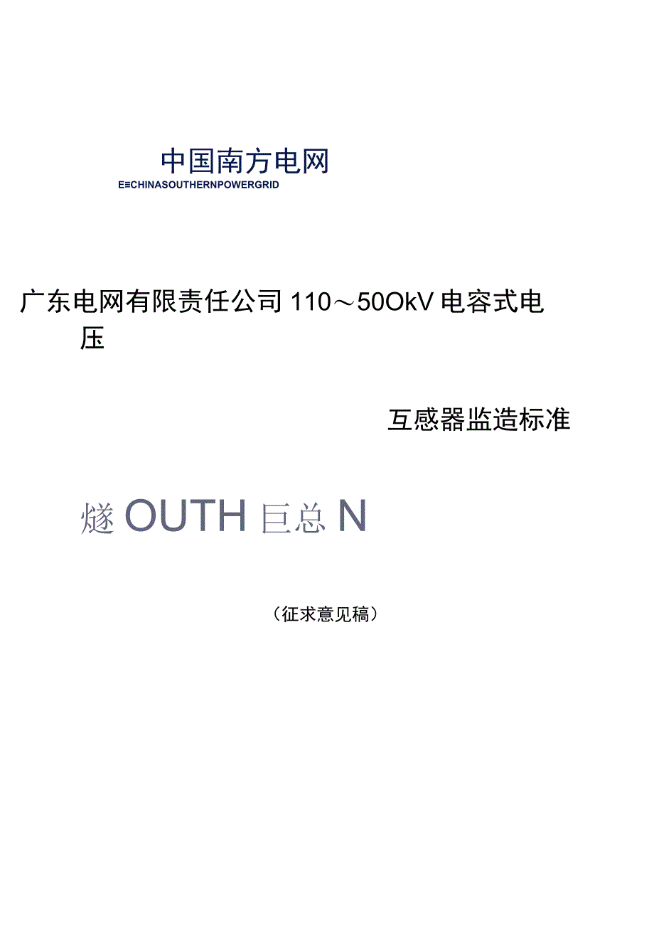 广东电网有限责任公司110～500kV电容式电压互感器设备监造技术标准征求意见稿.docx_第1页