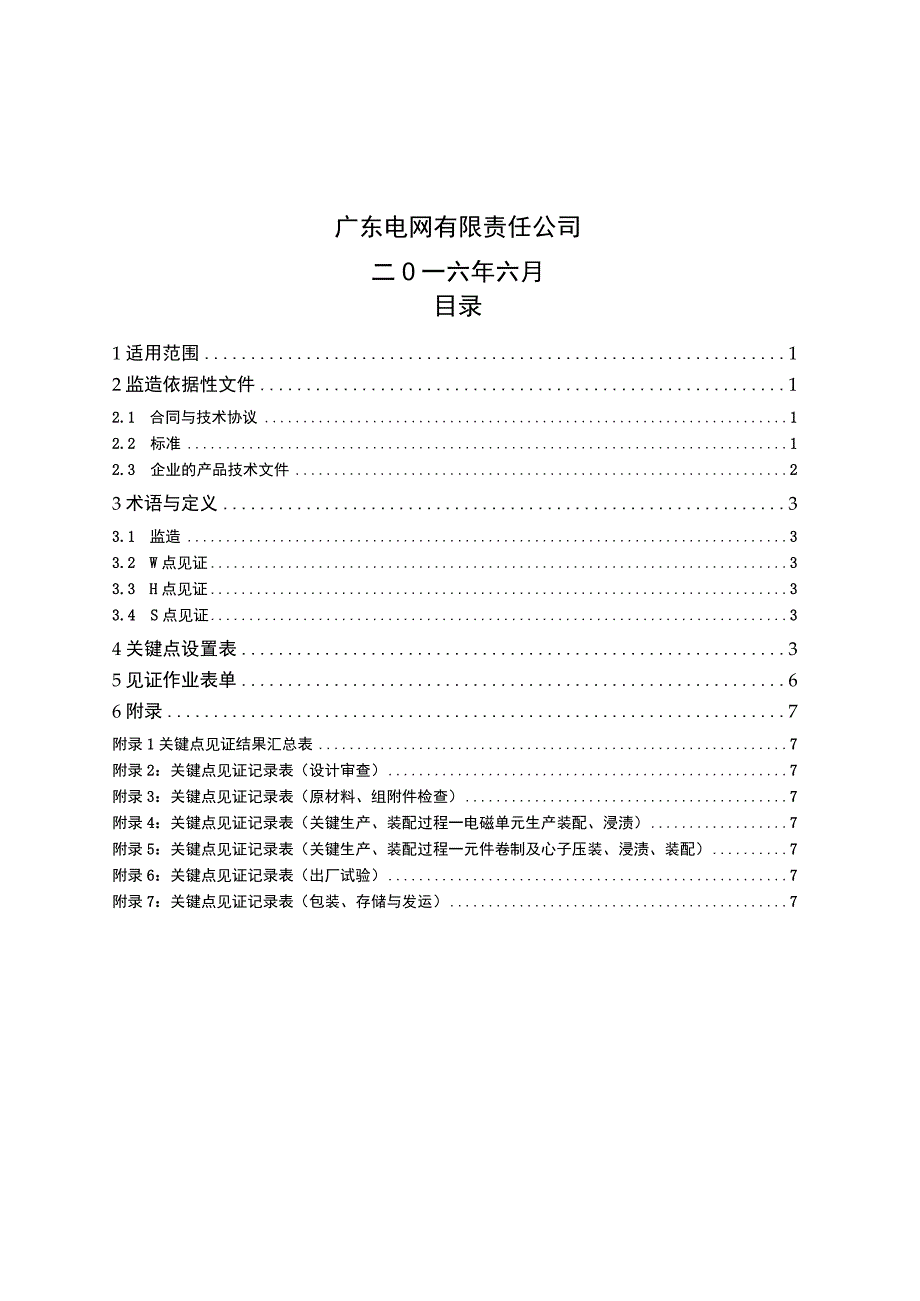 广东电网有限责任公司110～500kV电容式电压互感器设备监造技术标准征求意见稿.docx_第2页