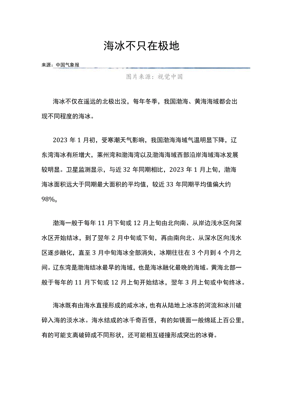 海冰不只在极地公开课教案教学设计课件资料.docx_第1页