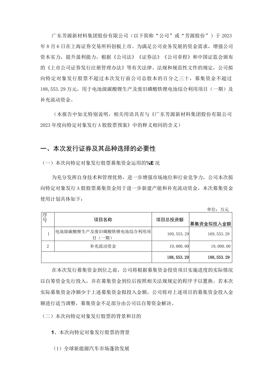 广东芳源新材料集团股份有限公司2023年度向特定对象发行A股股票方案的论证分析报告.docx_第2页