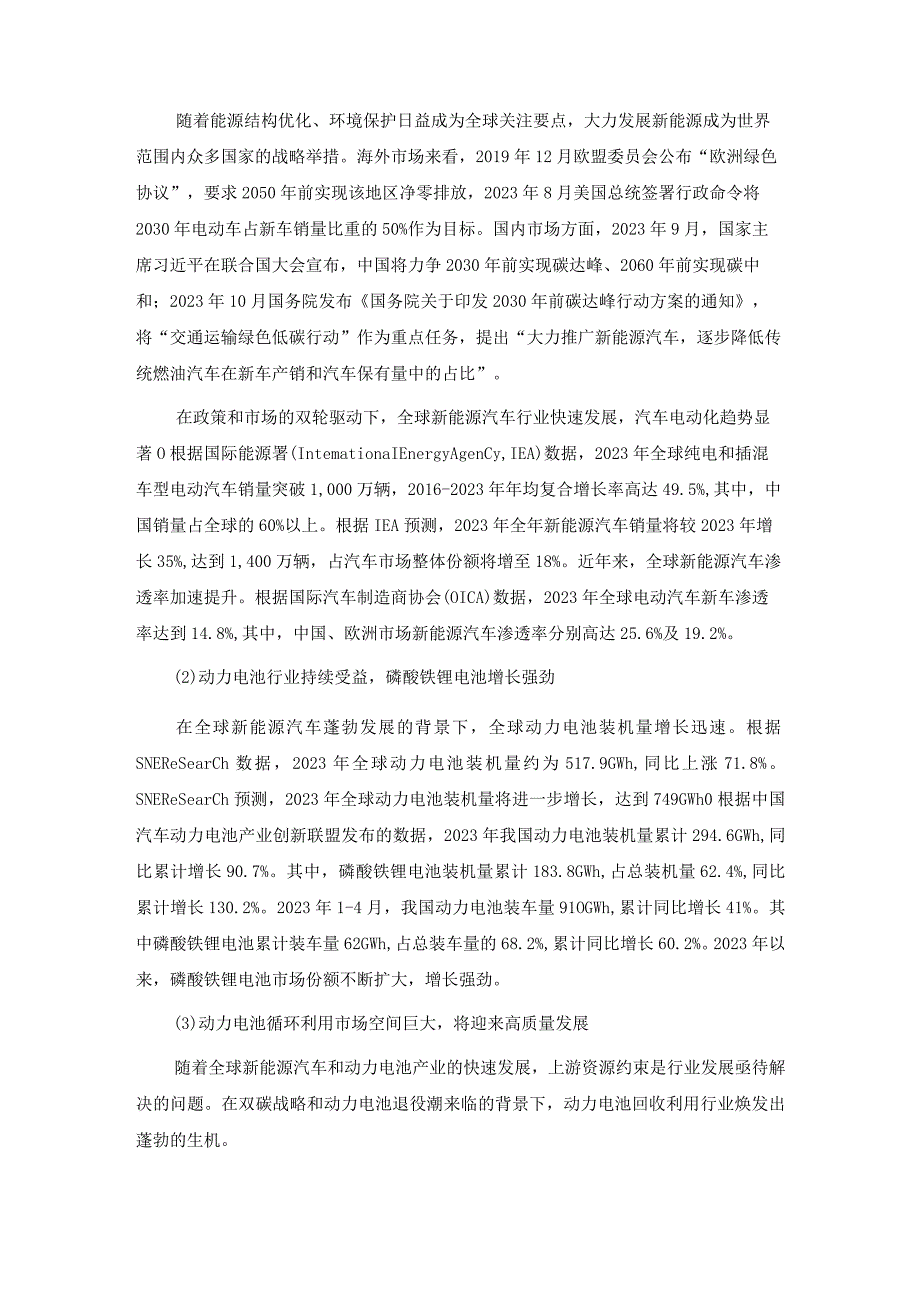 广东芳源新材料集团股份有限公司2023年度向特定对象发行A股股票方案的论证分析报告.docx_第3页