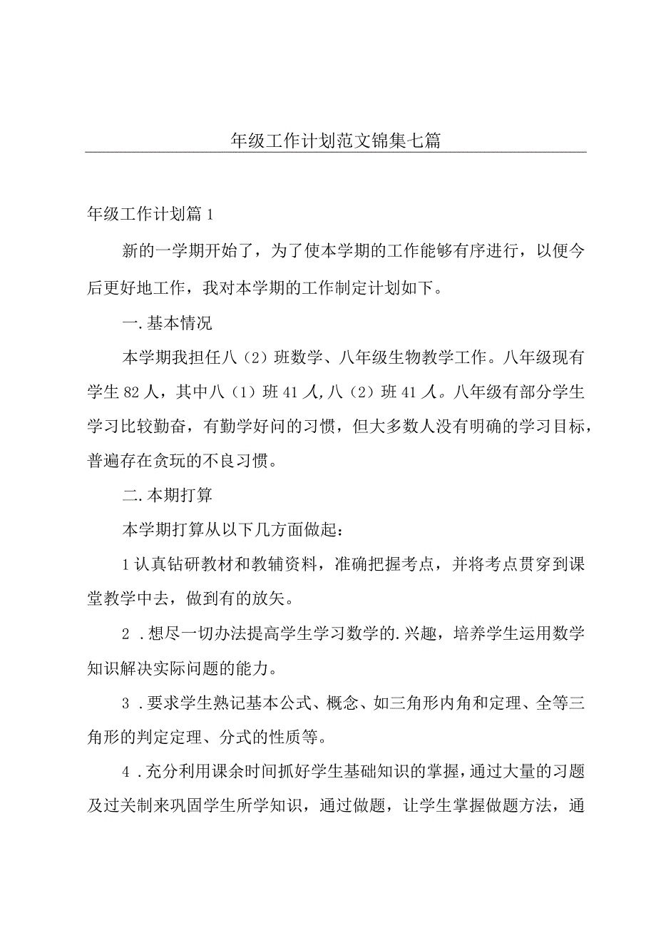 年级工作计划范文锦集七篇.docx_第1页