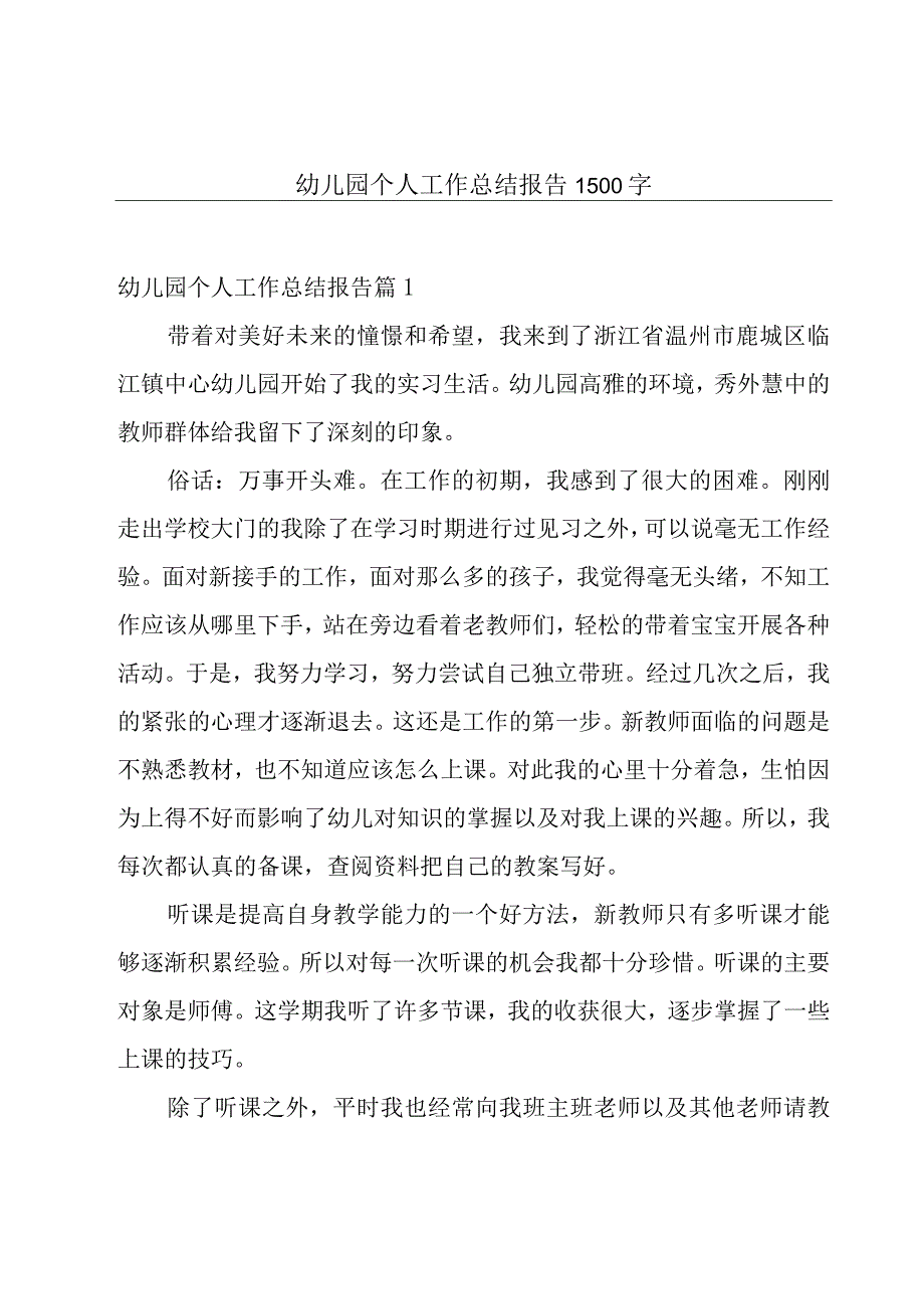 幼儿园个人工作总结报告1500字.docx_第1页