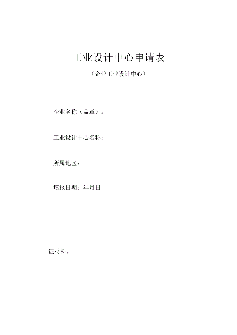 工业设计中心申请表企业工业设计中心.docx_第1页