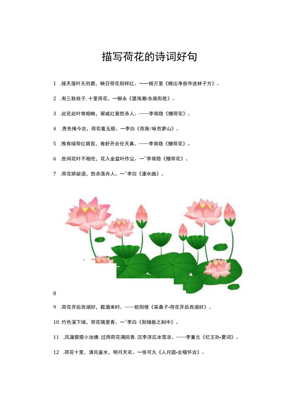 描写荷花的诗词好句.docx_第1页