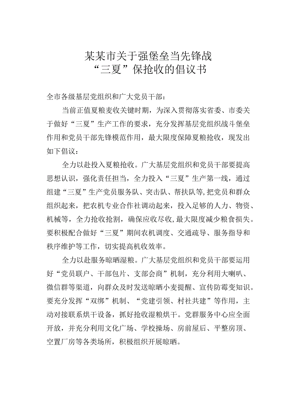 某某市关于强堡垒当先锋战三夏保抢收的倡议书.docx_第1页