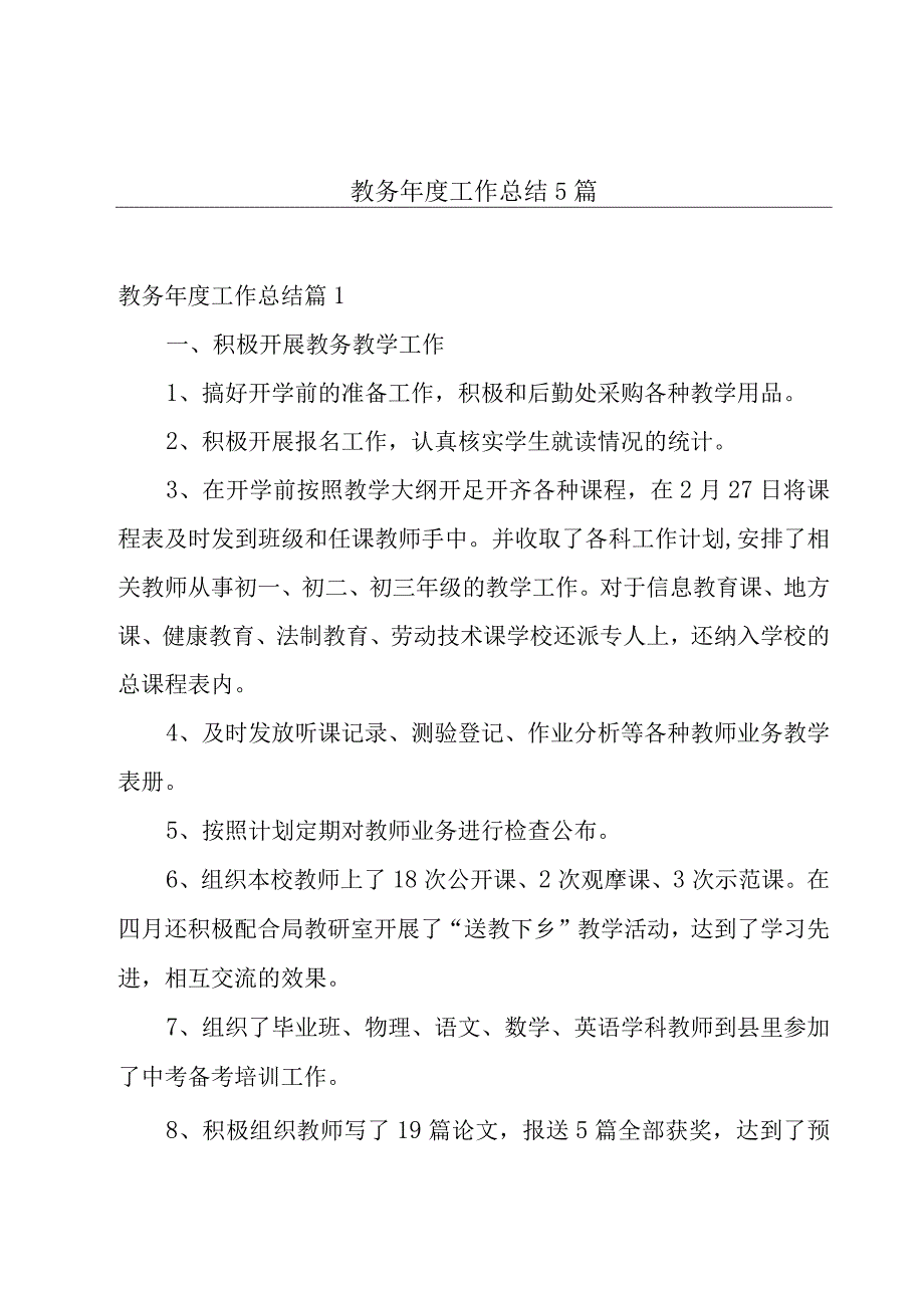 教务年度工作总结5篇.docx_第1页