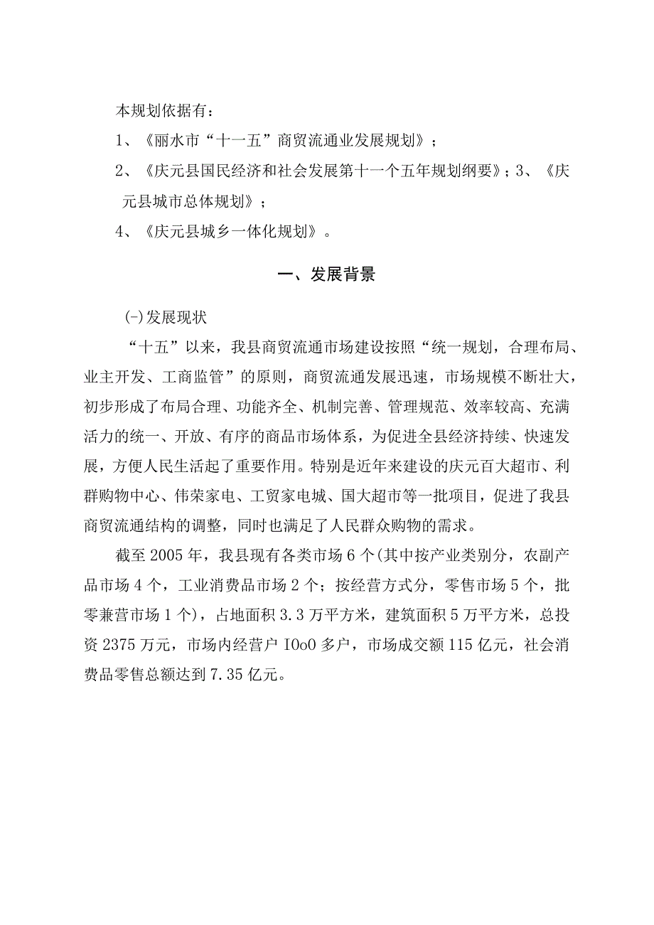 庆元县商贸流通市场建设十一五规划.docx_第2页