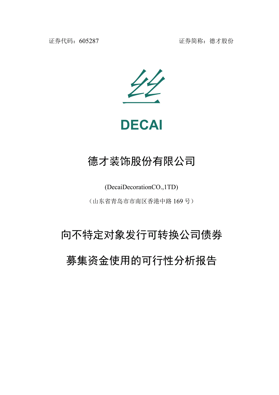 德才装饰股份有限公司向不特定对象发行可转换公司债券募集资金使用的可行性分析报告.docx_第1页