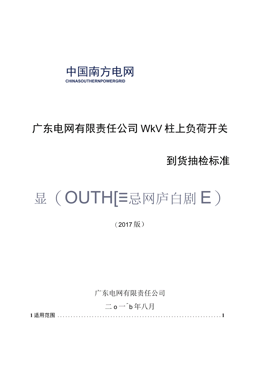 广东电网有限责任公司10kV柱上负荷开关到货抽检标准2017版.docx_第1页